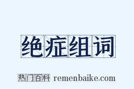 绝症组词是什么意思的图片